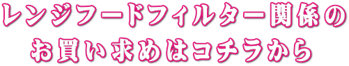 給気口フィルター