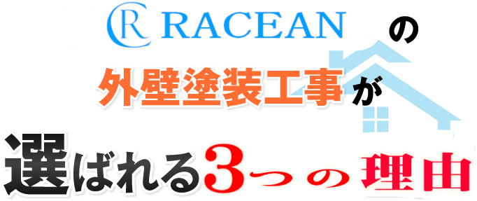 選ばれる3つの理由