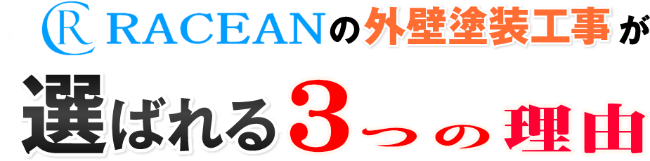 選ばれる3つの理由